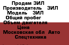 Продам ЗИЛ 130 › Производитель ­ ЗИЛ  › Модель ­ ЗИЛ 431416 › Общий пробег ­ 30 000 › Объем двигателя ­ 5 969 › Цена ­ 200 000 - Московская обл. Авто » Спецтехника   